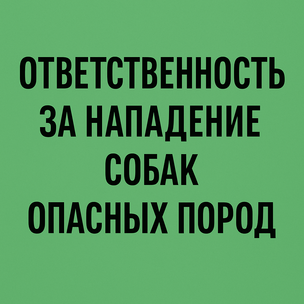 В Госдуме планируют повысить ответственность за нападение собак опасных пород: законопроект