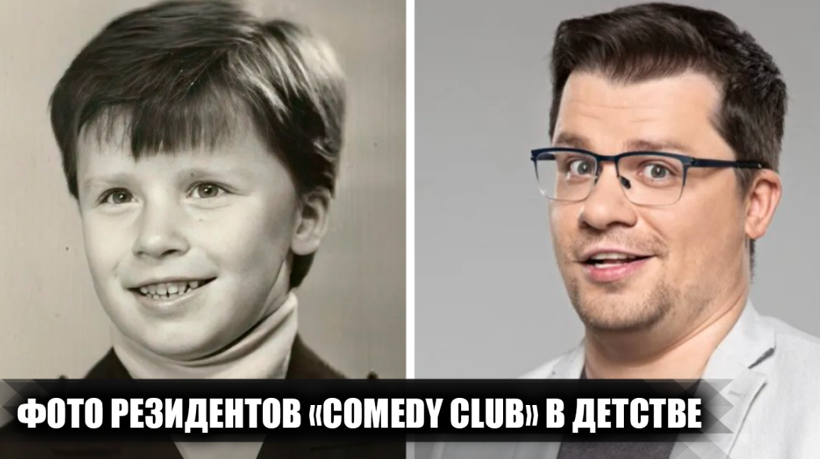 Маленькие мечтатели: Какими в детстве были будущие короли Comedy Club и как они шли к своей звездной судьбе.