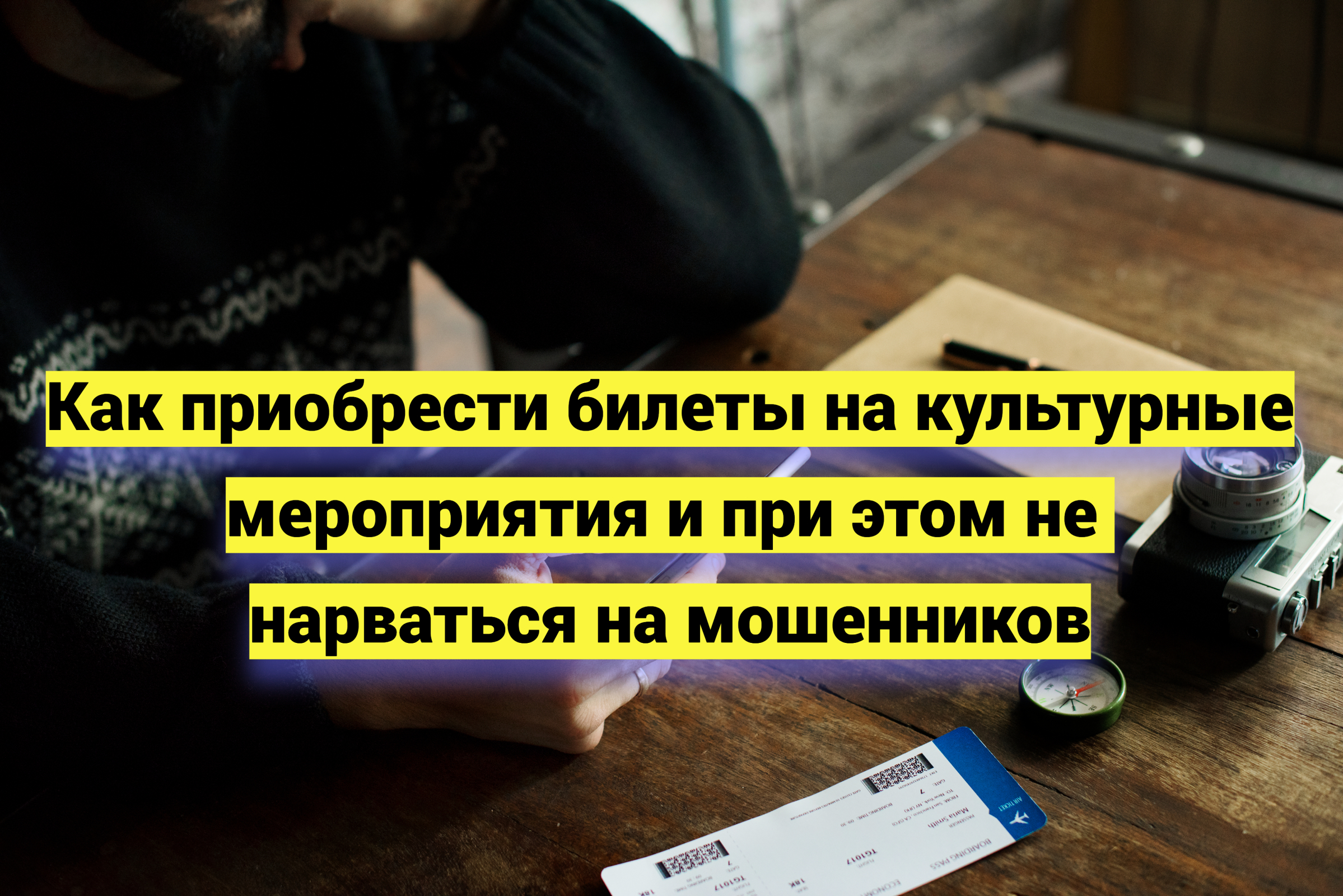 Как приобрести билеты на культурные мероприятия и при этом не нарваться на мошенников