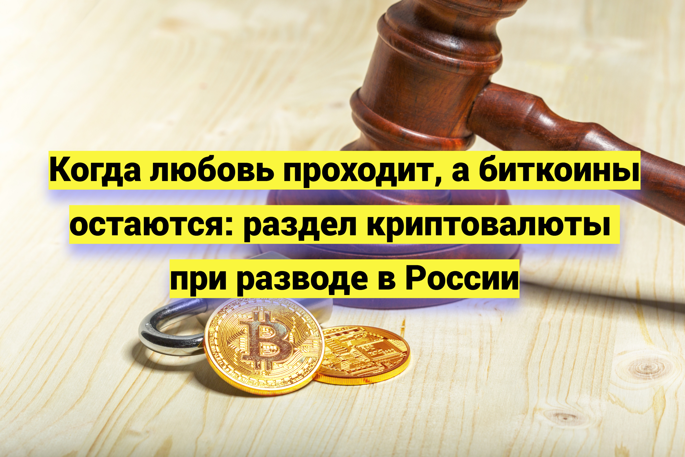 Когда любовь проходит, а биткоины остаются: раздел криптовалюты при разводе в России