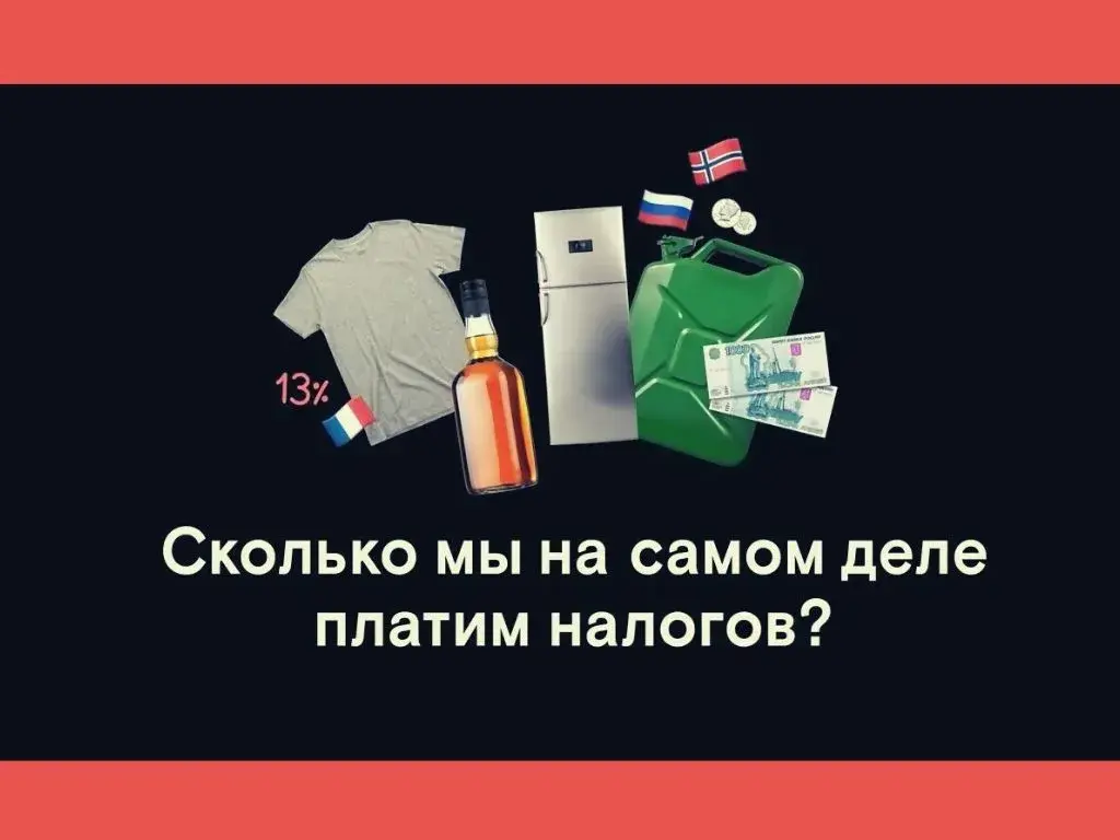 Сколько налогов мы платим государству на самом деле!