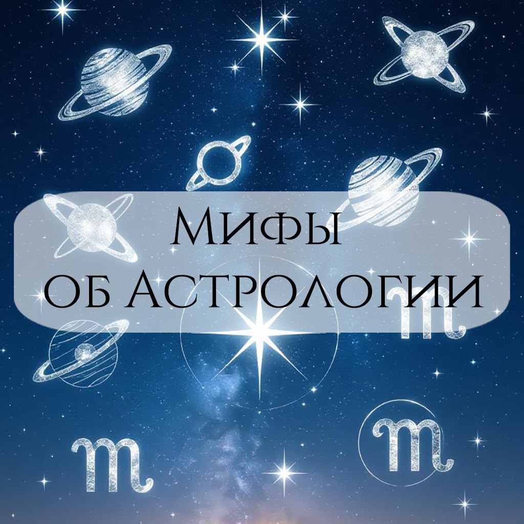 🪐Мифы об астрологии, в которые пора перестать верить👨‍🎓