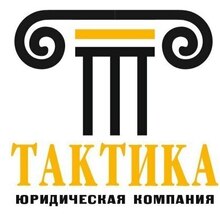 ООО "ЮК "ТАКТИКА", г. Ростов-на-Дону