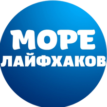 Море лайфхаков, г. Москва