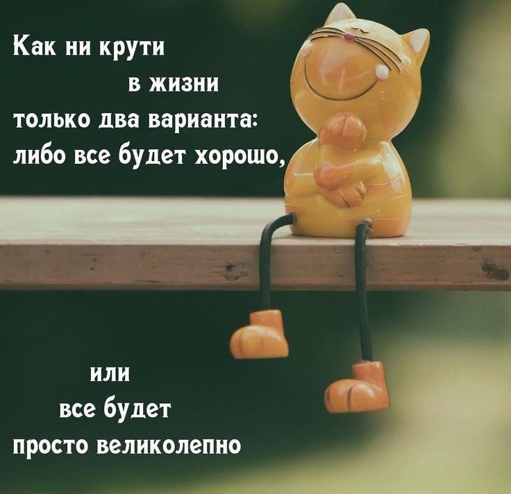 Пусть ваше «СЕГОДНЯ» будет наполнено позитивом!