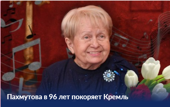 Пахмутовой 96 лет!