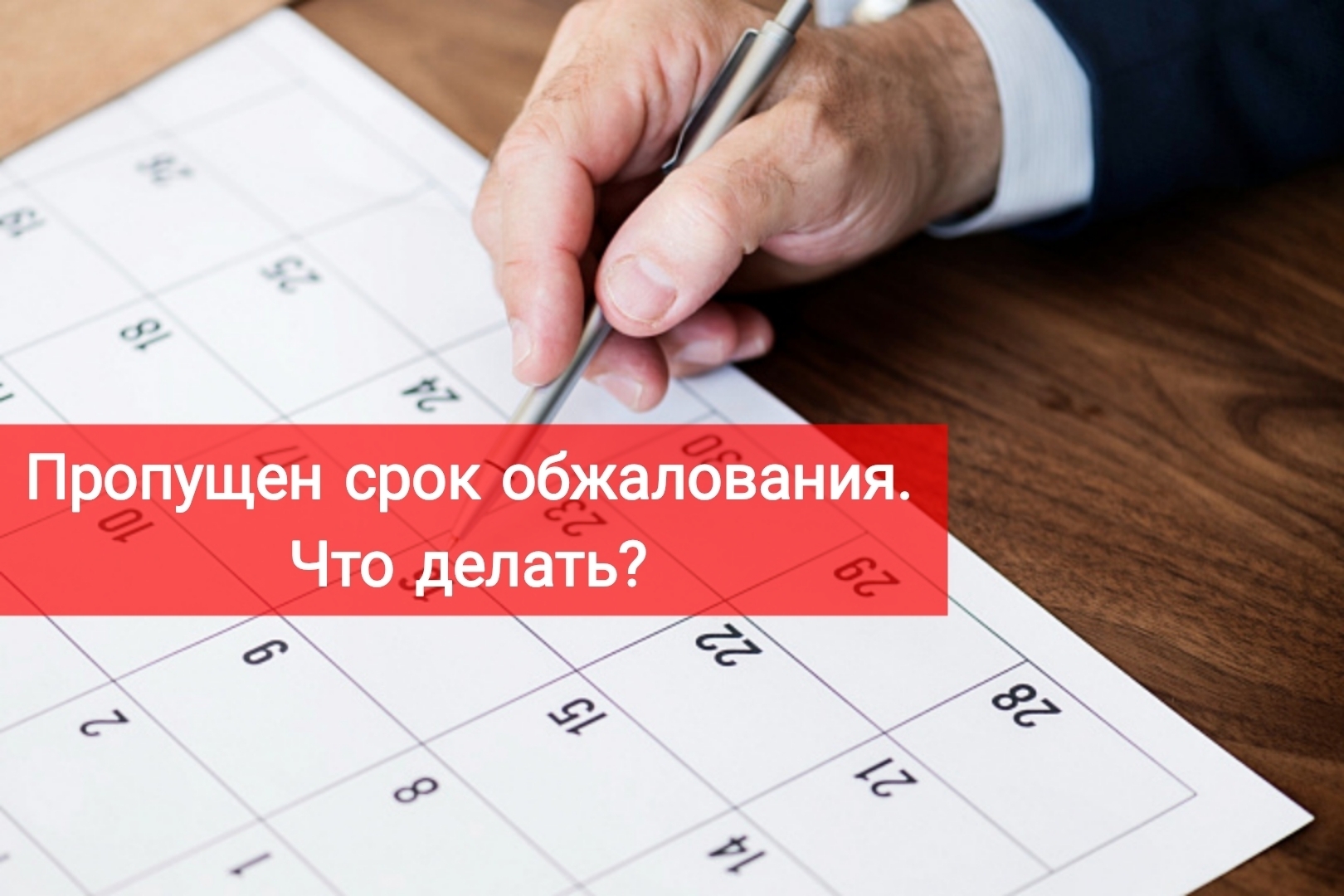 Пропущен срок обжалования. Что делать?