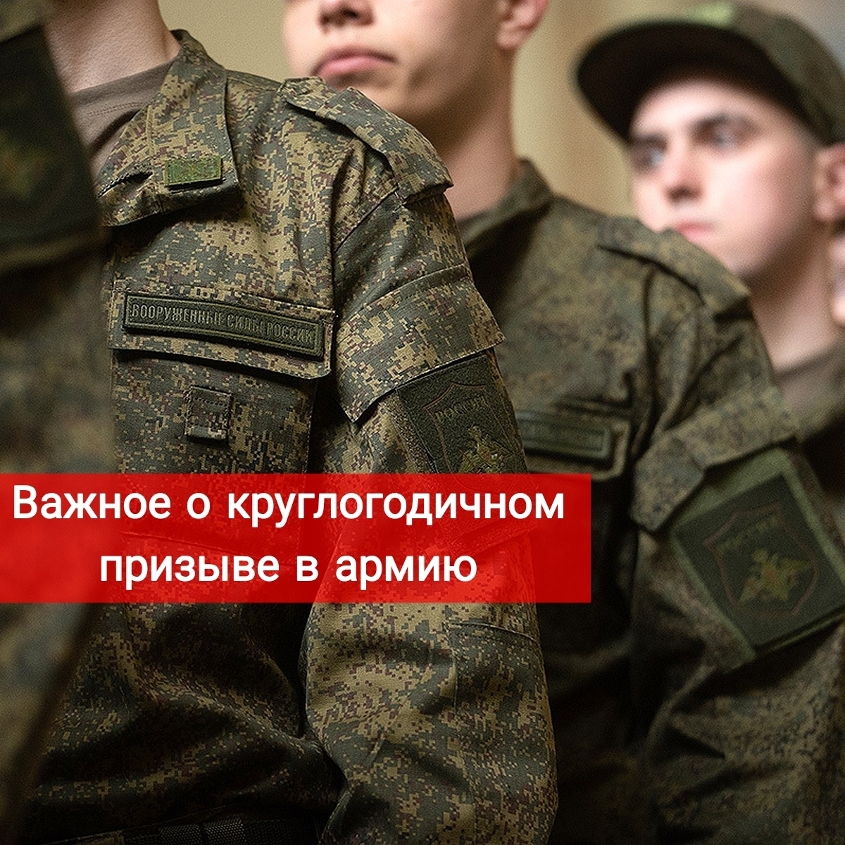 Важное о круглогодичном призыве в армию