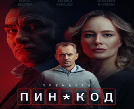 Пин-код - остросюжетный Российский сериал о мошеннических схемах. Фильм на «злобу» дня