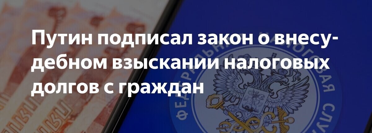 ФНС будет списывать долги без суда с 1 ноября 2025 года