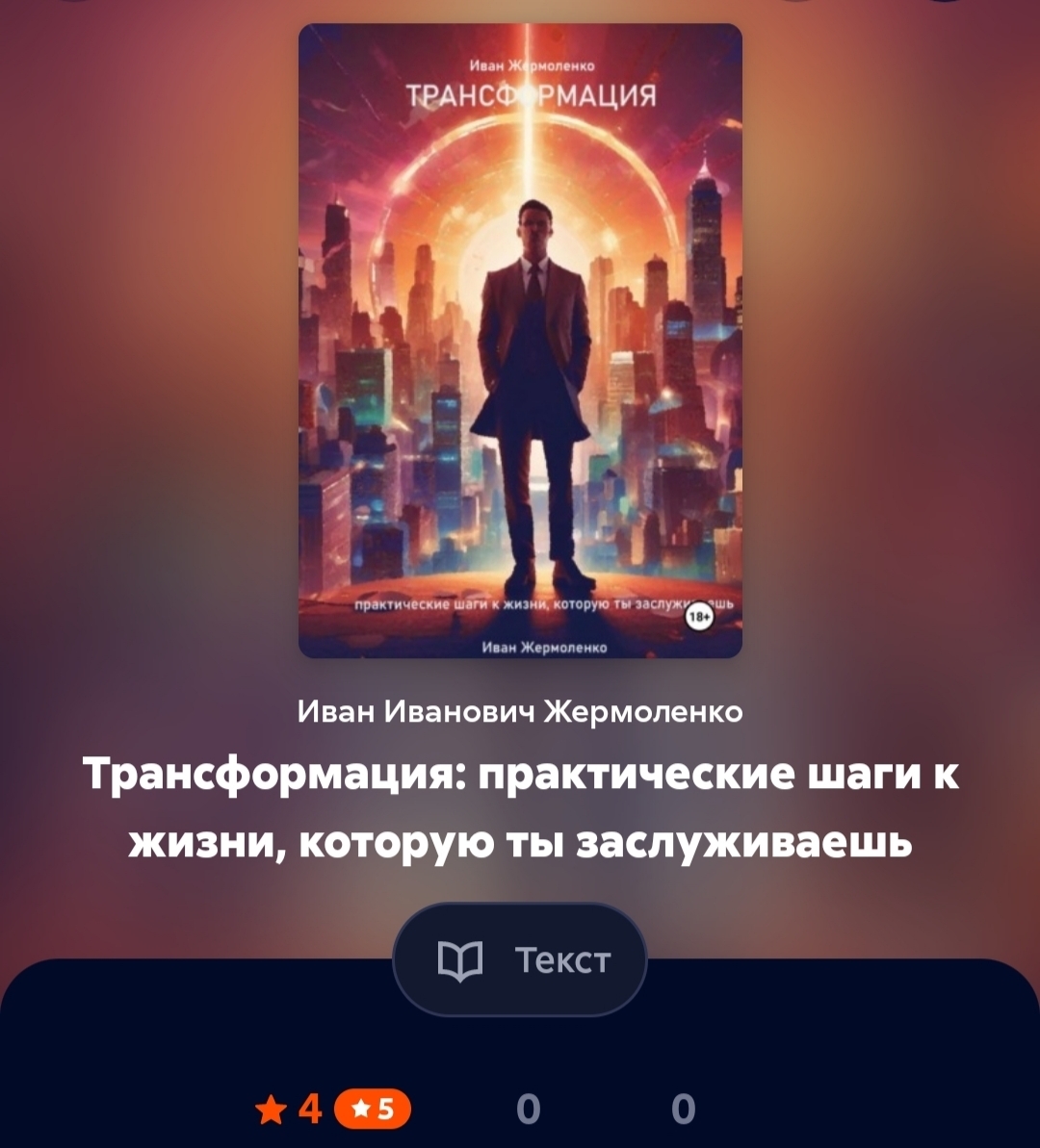 Удивительно точная книга для понимания себя и своих слабых/сильных сторон.