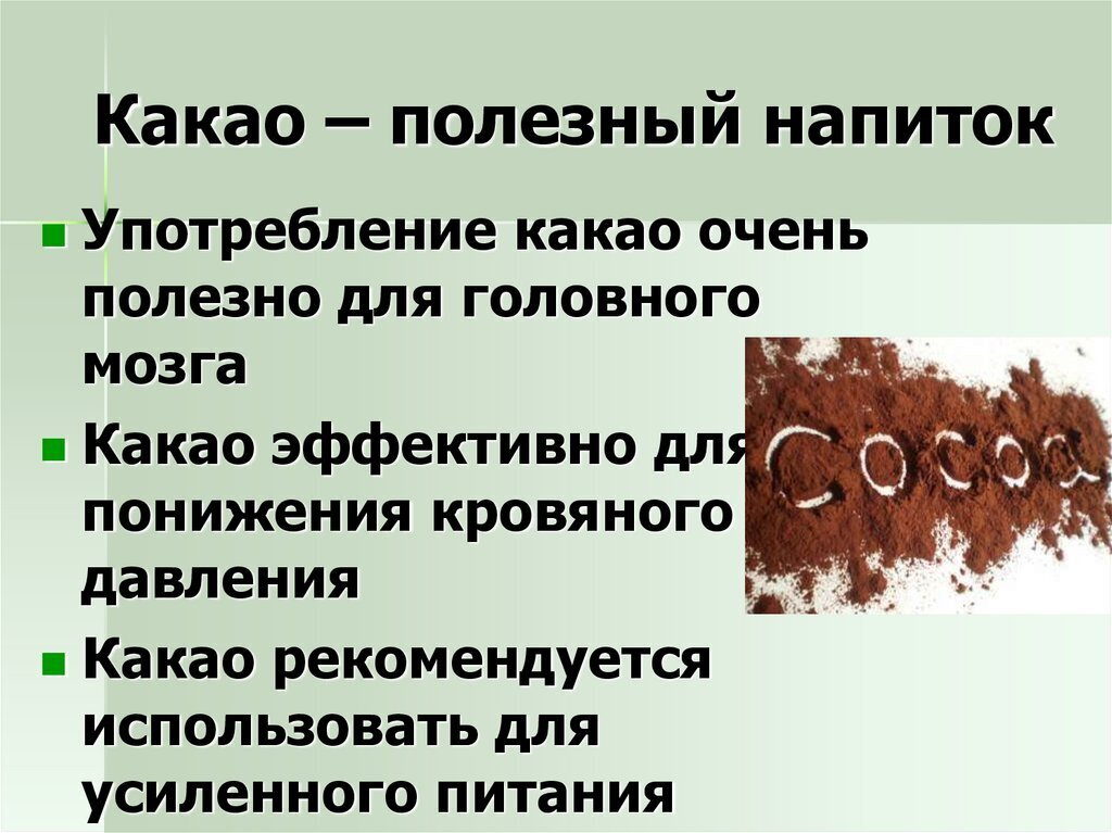 Полезный какао! Малоподвижным рекомендуется!