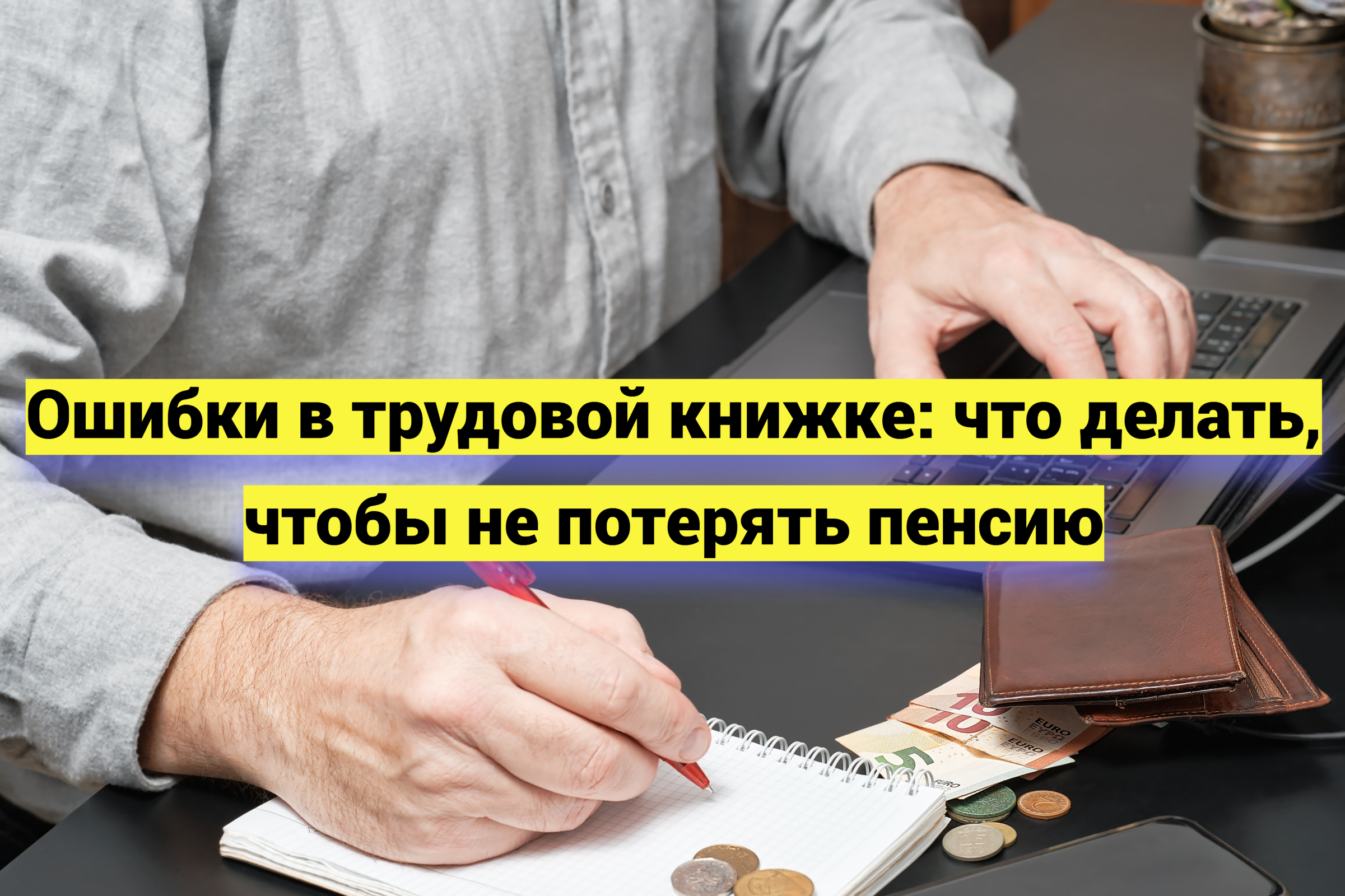Ошибки в трудовой книжке: что делать, чтобы не потерять пенсию