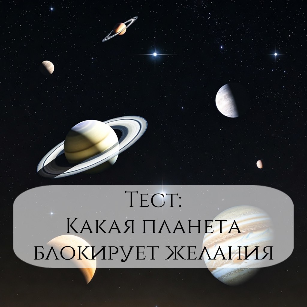 ✅Тест: какая планета блокирует Ваши желания (Астрология 🌍).