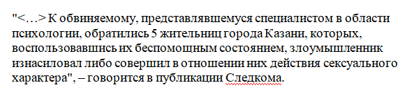 Выдававший себя за психолога мужчина насиловал приходящих к нему на приём женщин