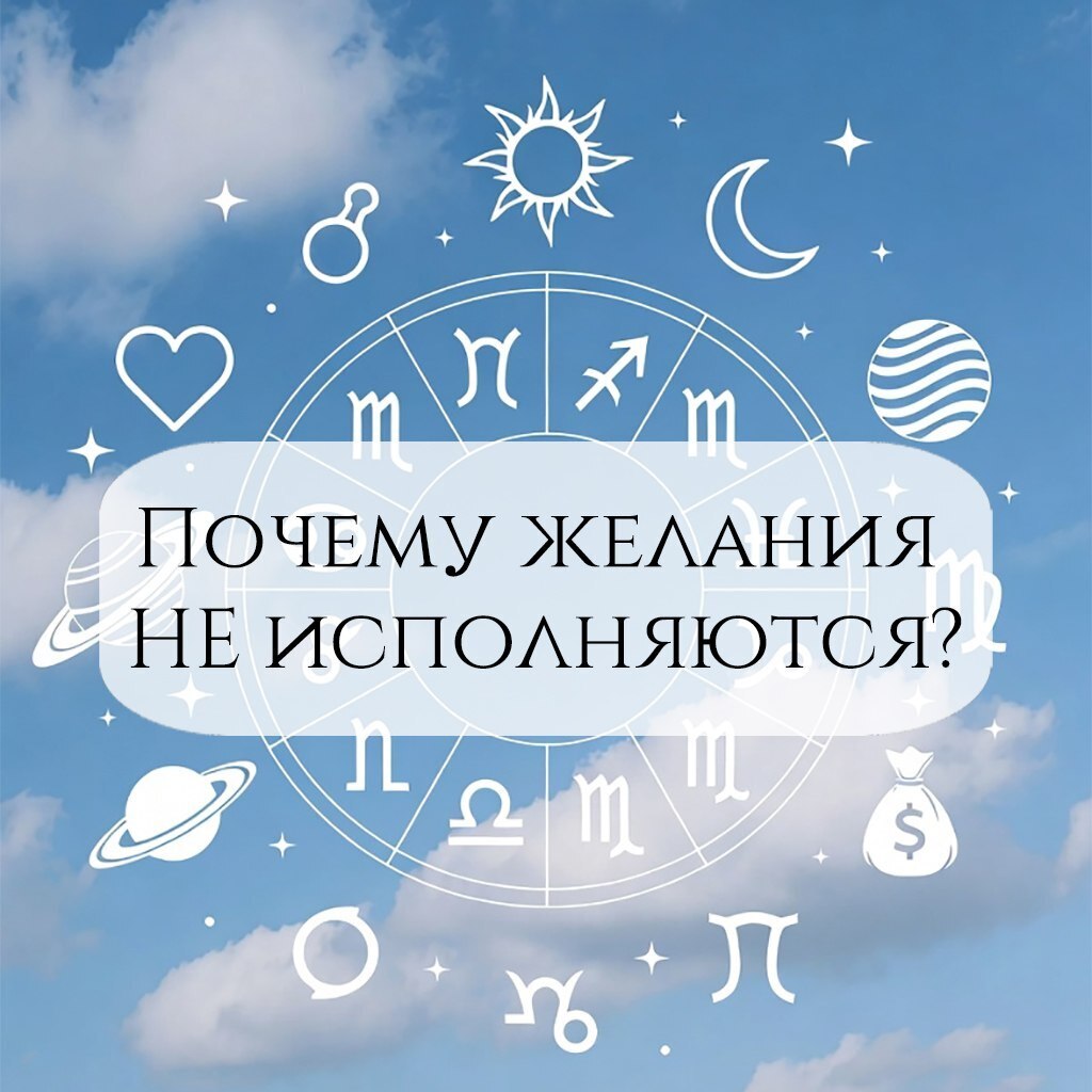 Почему желания не исполняются? И при чём здесь Ваша энергия...⚡