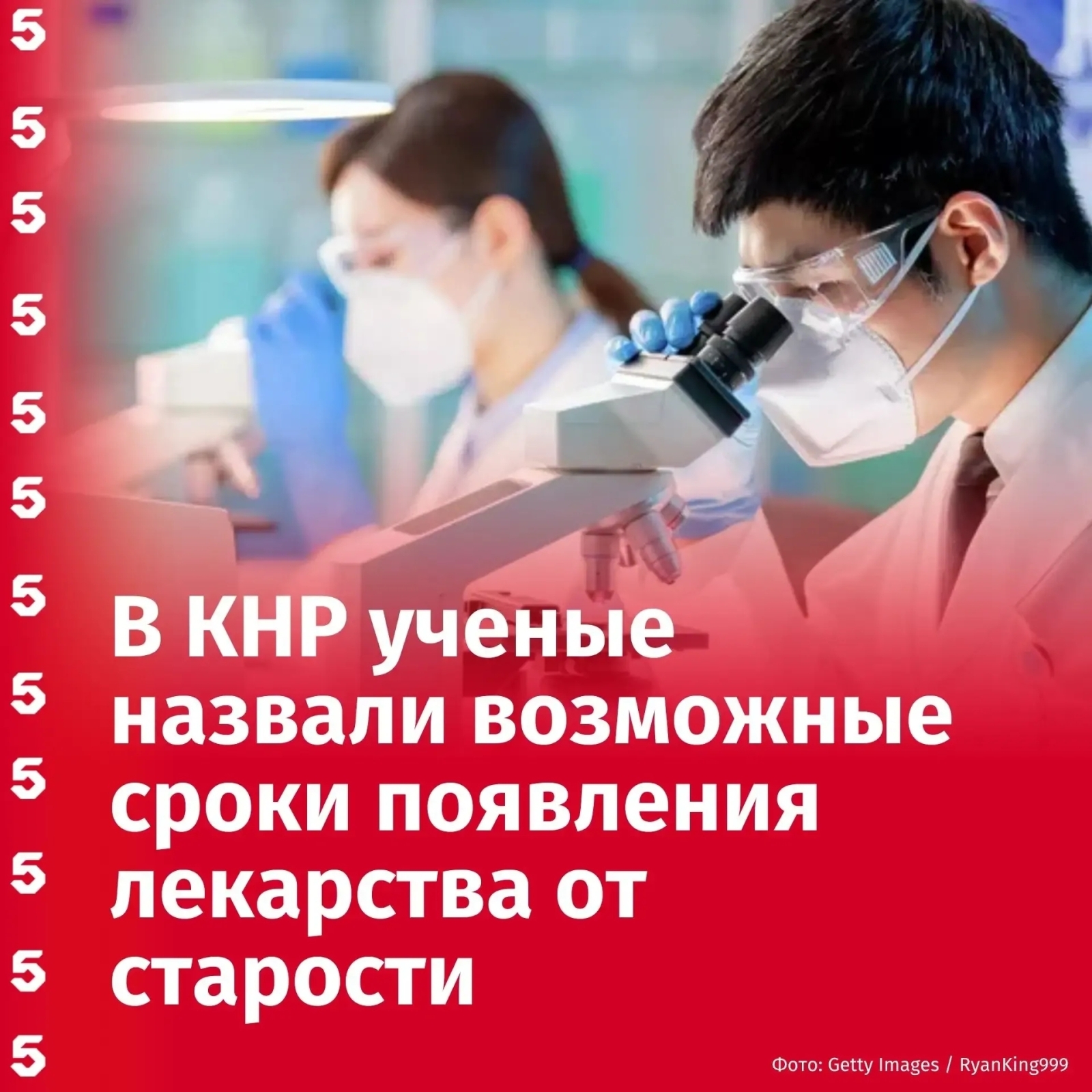 Доживем до 150-ти: ученые из Китая разрабатывают препарат от старения.