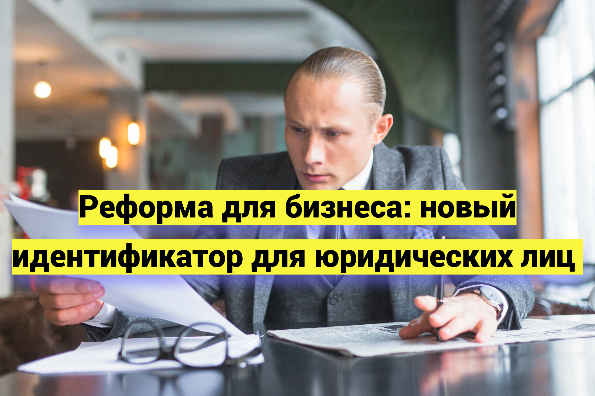 Реформа для бизнеса: новый идентификатор для юридических лиц