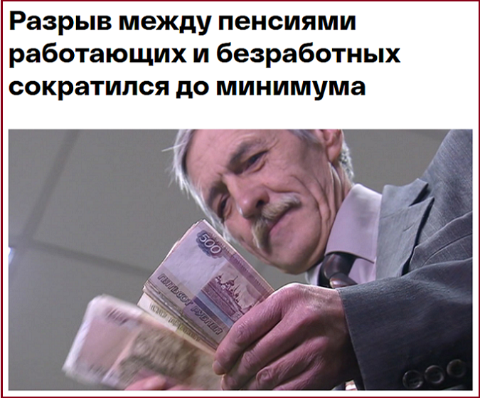 И снова - пенсионные рекорды: почти на 20% сократилась за год разница в «получках» между работающими и незанятыми пенсионерами