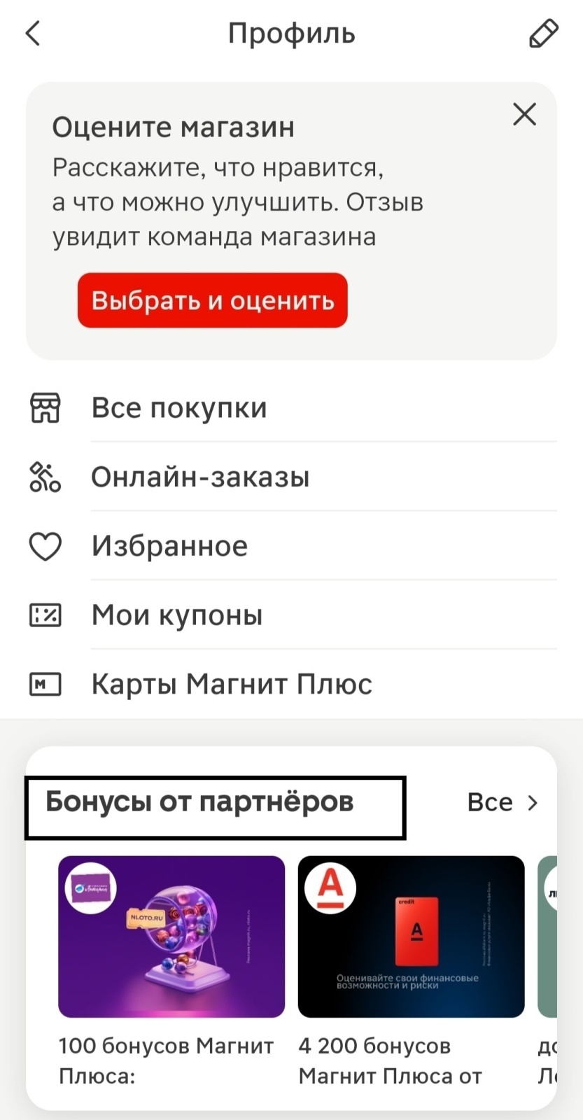 Бонусы от партнеров «Магнита». Как я накопила 32 000 бонусов и экономила, покупая продукты.