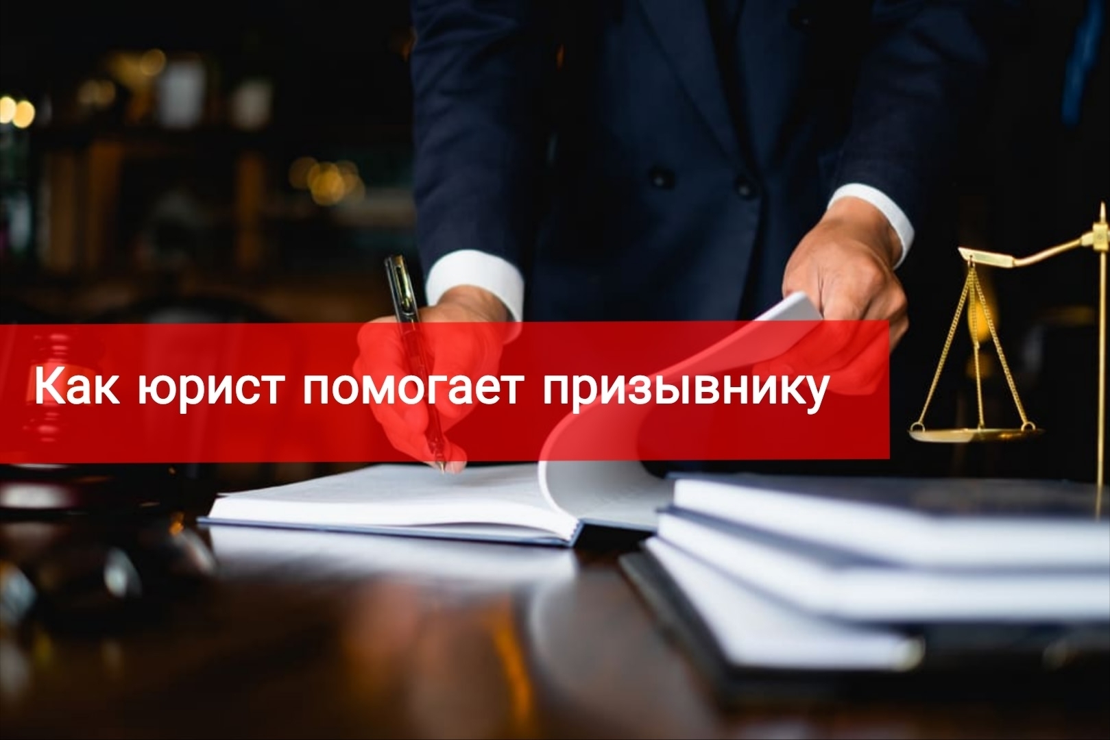 Как юрист помогает призывнику