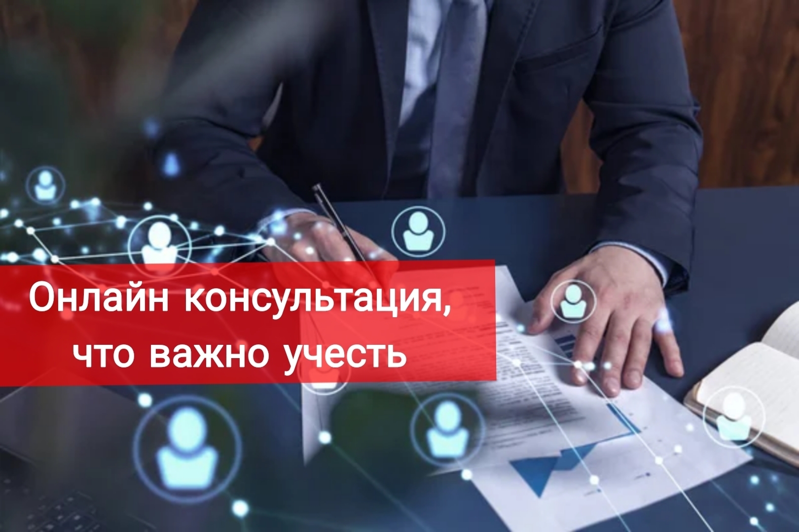 Онлайн консультация, что важно учесть
