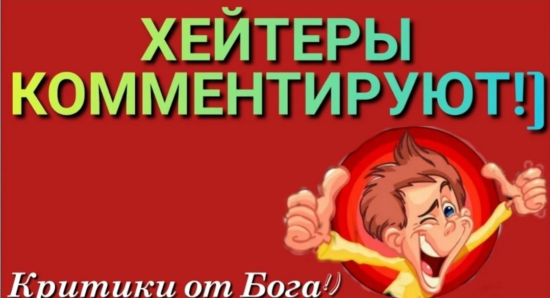 А Вы задавались таким вопросом: "Почему хейтеры смотрят меня так долго?"💁‍♀️
