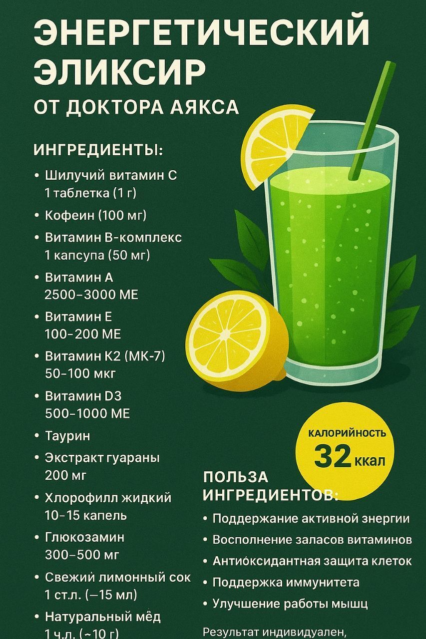 Энергетический Эликсир