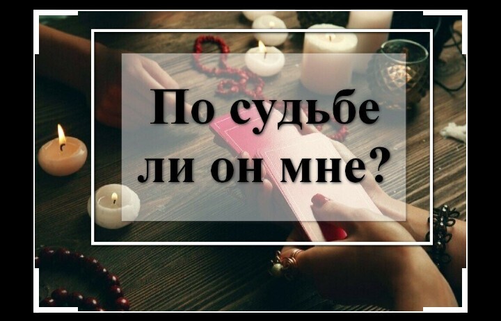 «А по судьбе ли он мне...?»🔮