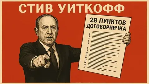 Мирный договор США и России по Украине. Зеленский спасает Россию в очередной раз от позора!