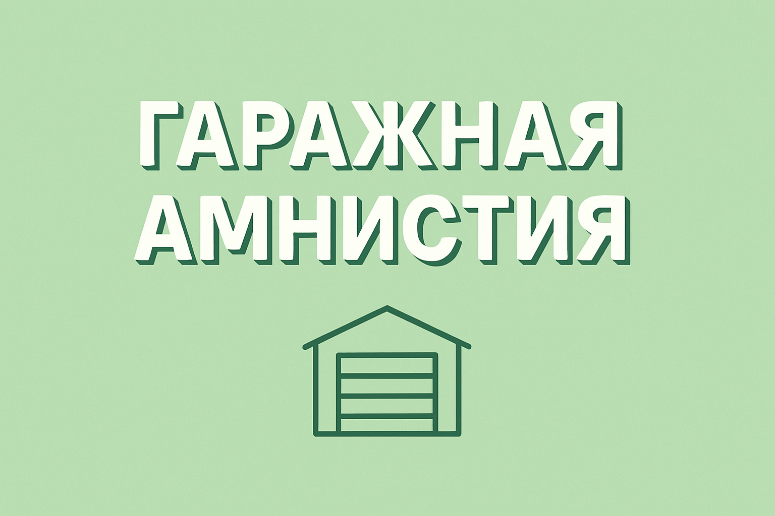 Пользуюсь гаражом в течение 25 лет, как оформить его в собственность? Практика юриста