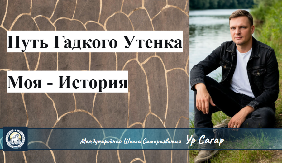 Путь Гадкого Утенка - моя история 3