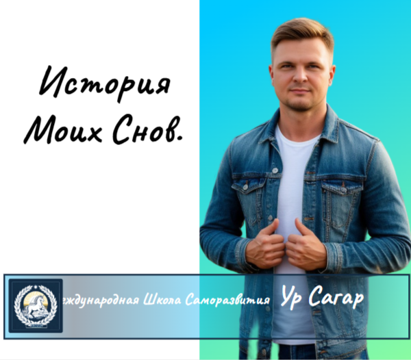 История моих снов №1