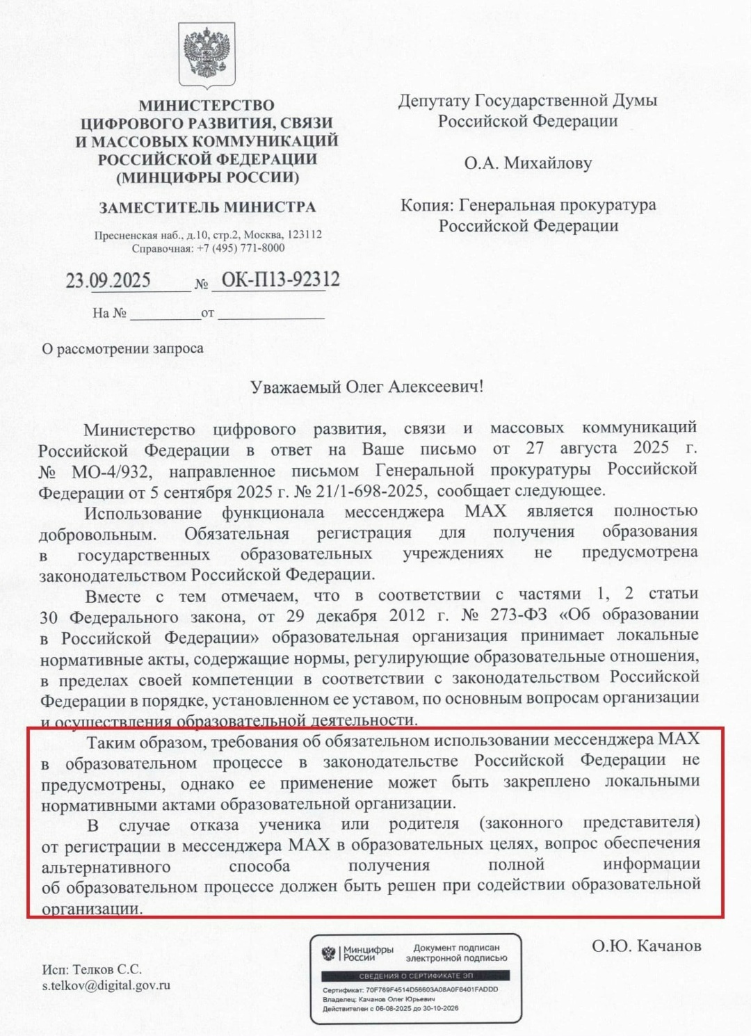 Страсти по МАХ: ответ депутату ГД РФ О.А. Михайлову от минцифры РФ