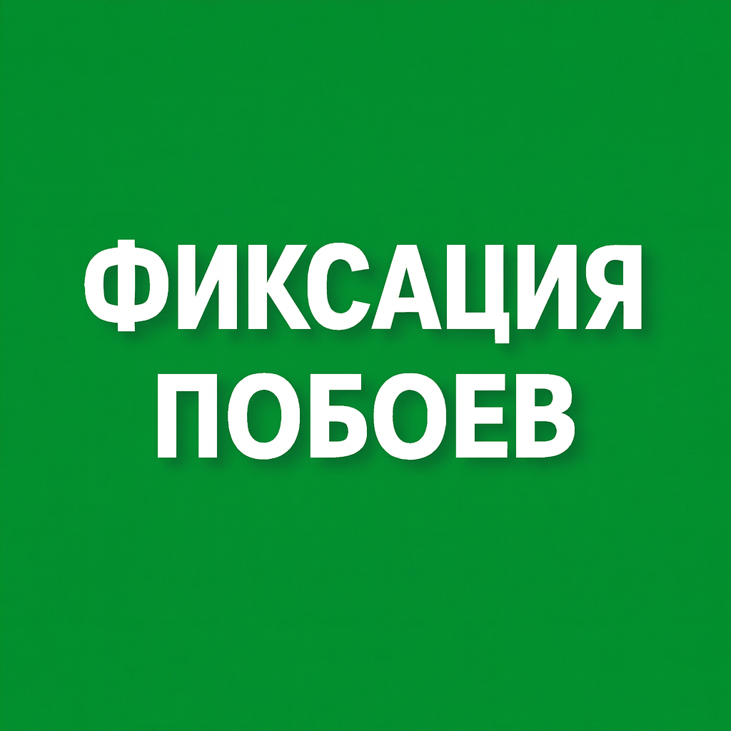 Фиксация побоев: что нужно знать? Короткие пояснения юриста