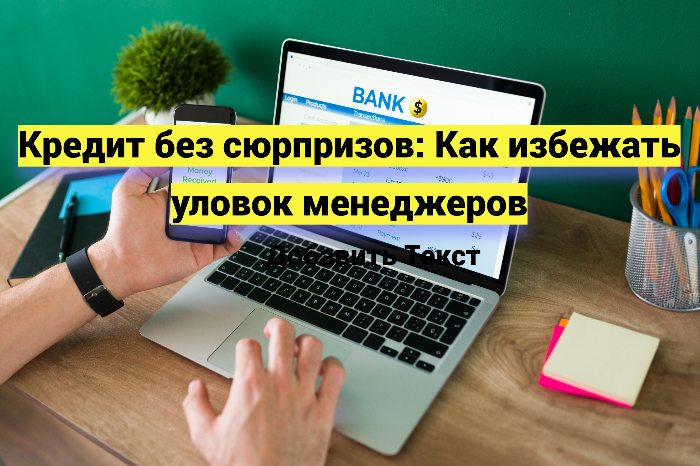 Кредит без сюрпризов: Как избежать уловок менеджеров