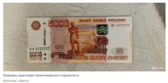 В чём особенность пятитысячной купюры, выставленной на продажу за 1,3 млн. руб.