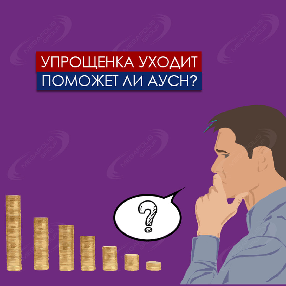 Упрощенка уходит. Поможет ли АУСН?