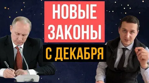 Законы с 1 декабря 2025 в России