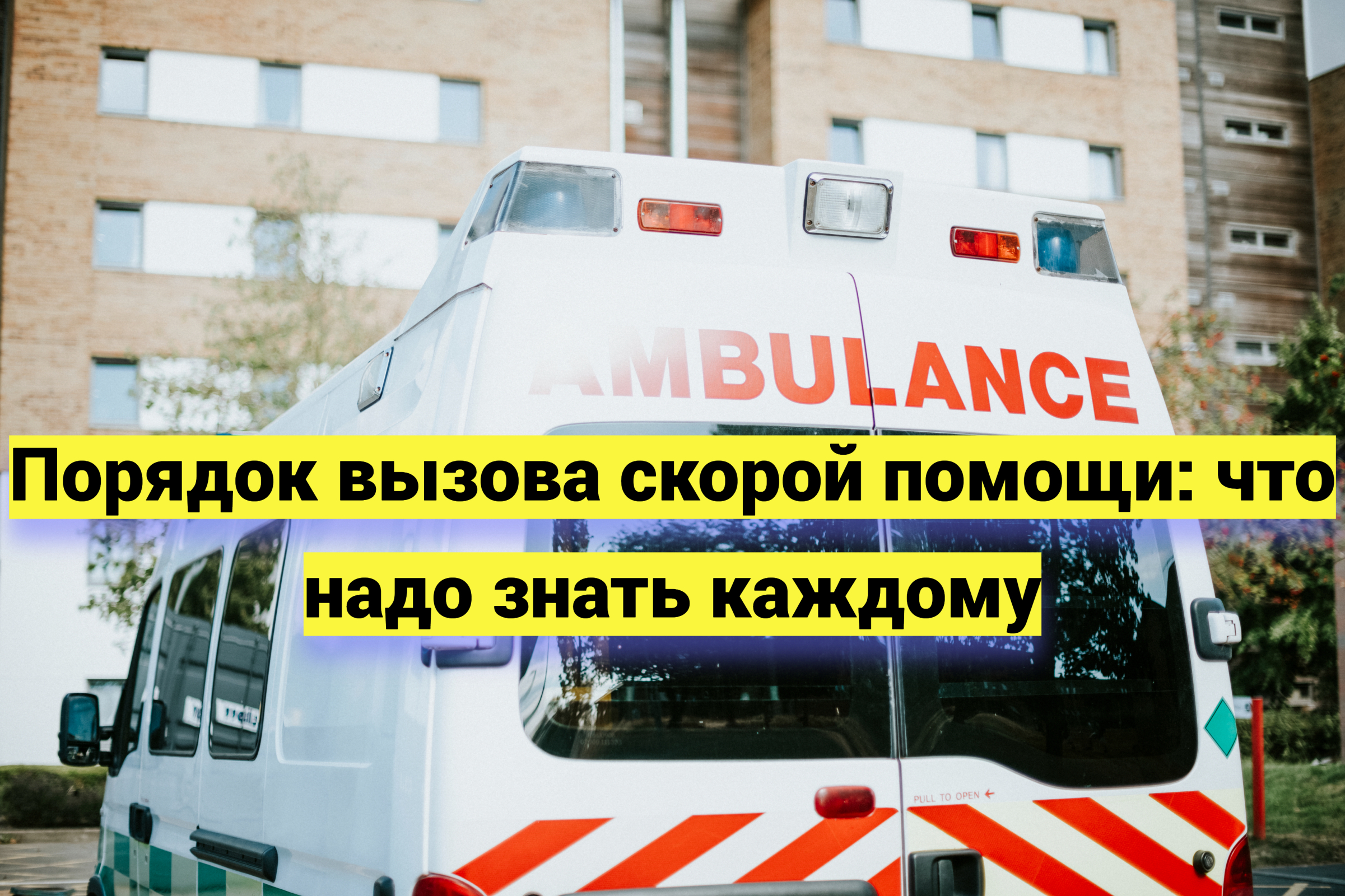 Как правильно вызвать скорую помощь