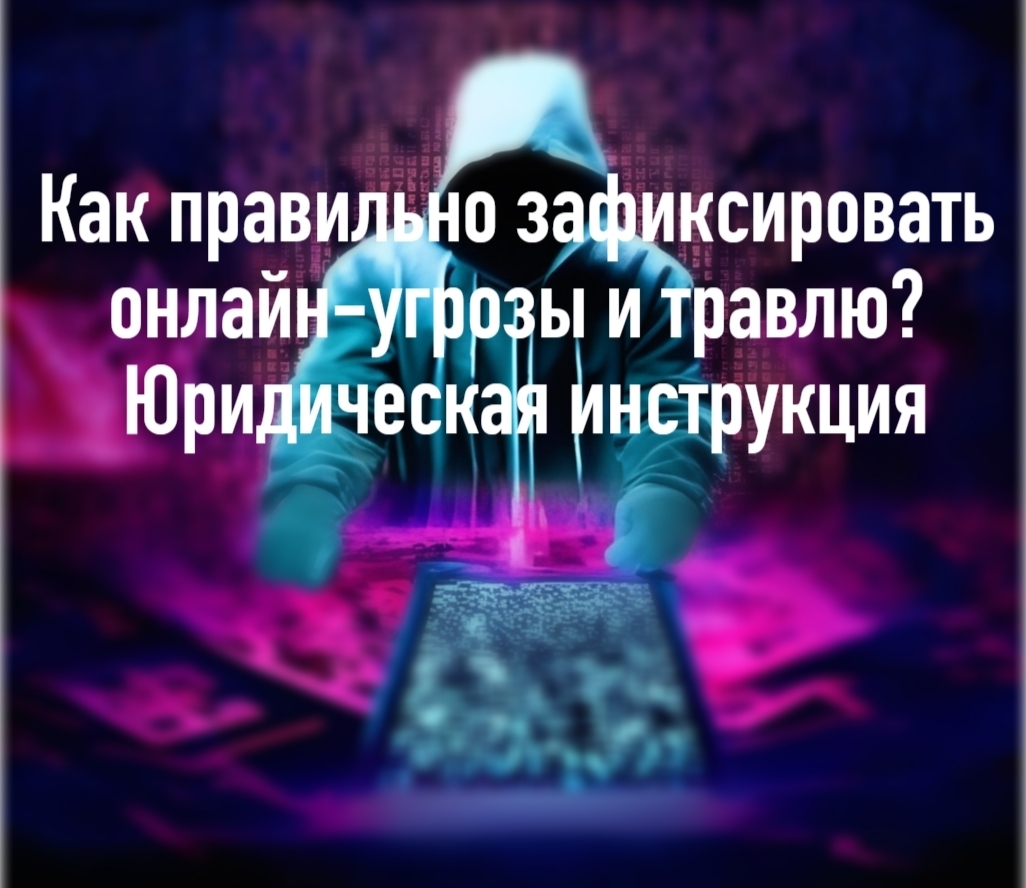 Как правильно зафиксировать онлайн-угрозы и травлю? Юридическая инструкция
