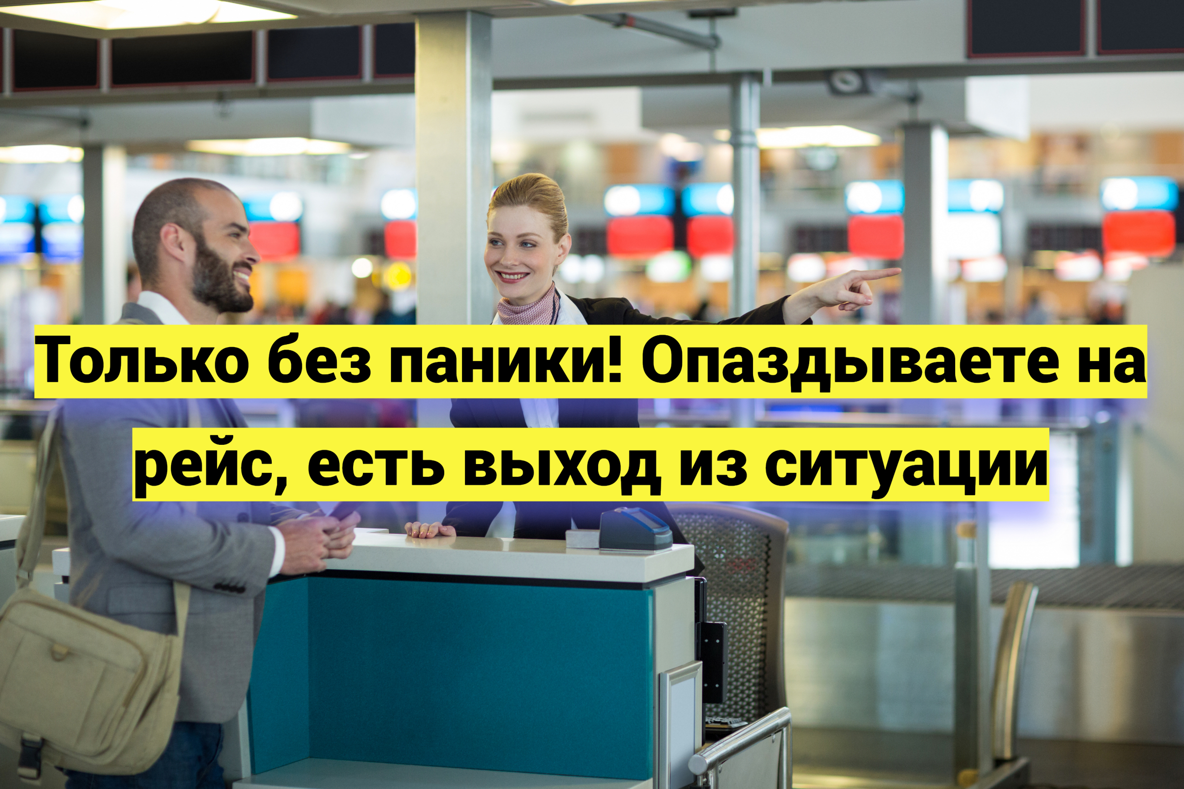 Только без паники! Опаздываете на рейс, есть выход из ситуации