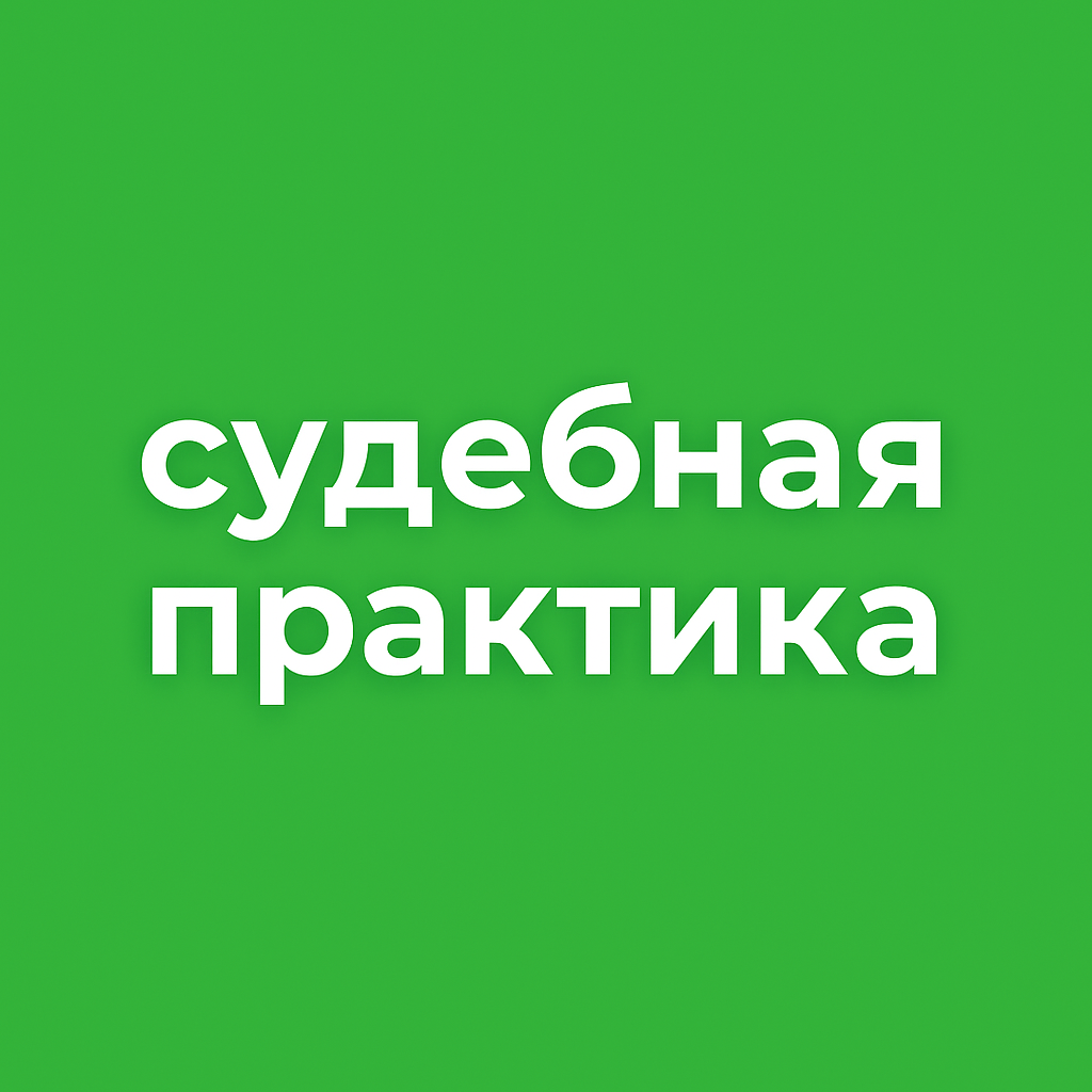 Нахождение на иждивении: важные выводы Верховного Суда РФ