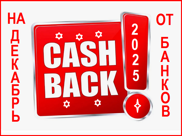 Какими картами в декабре 2025 года выгоднее оплачивать покупки?