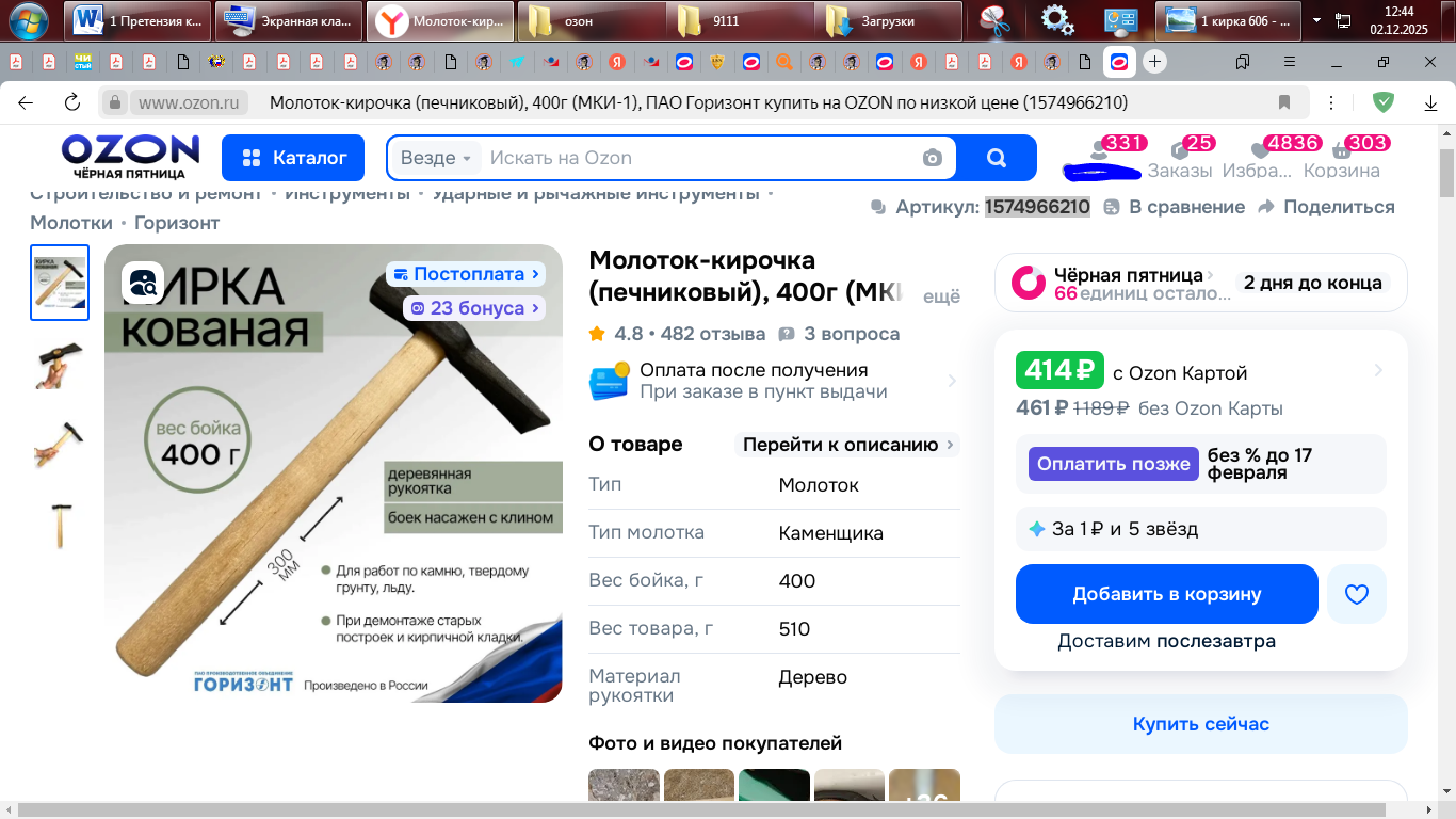 Претензия к Ozon: