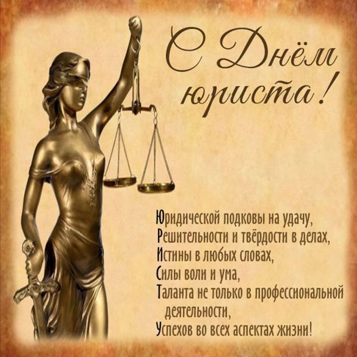 С днем юриста!!!!