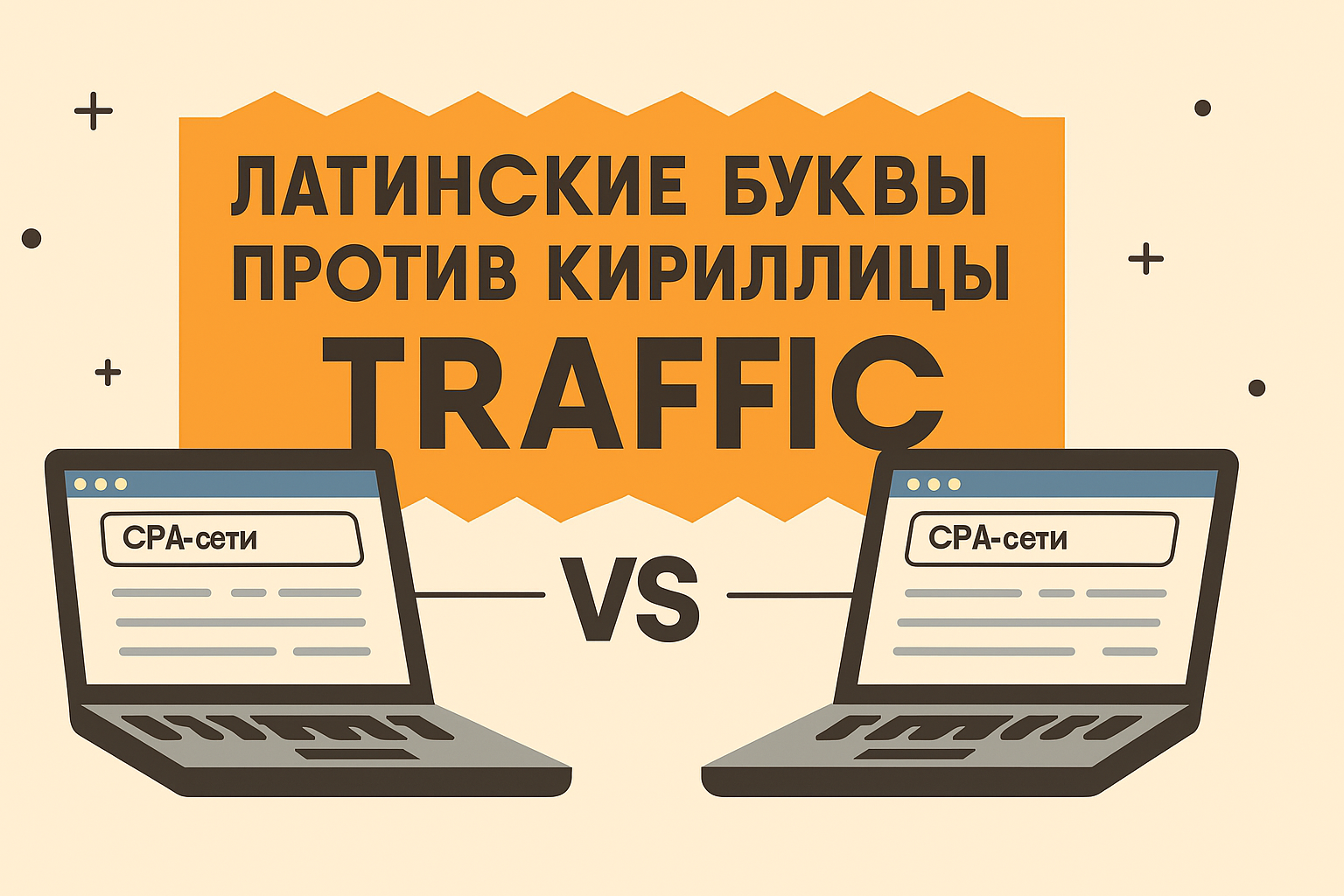 Латинские буквы против кириллицы: как язык написания термина режет трафик