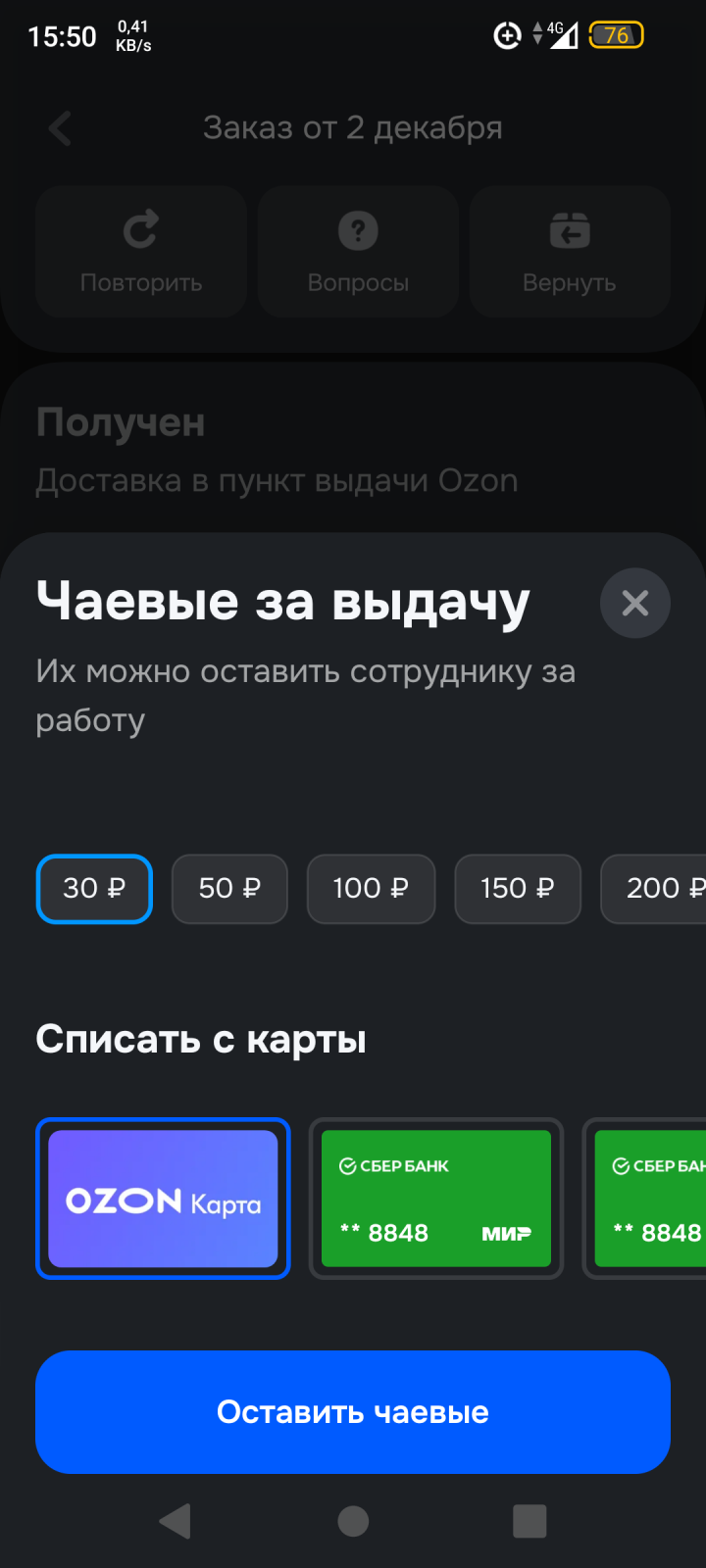 Чаевые на Озон - зачем?