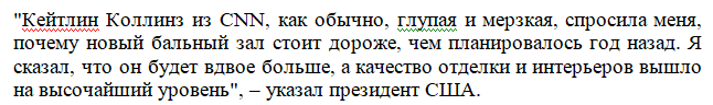 «Глупая и мерзкая…» — так охарактеризовал Дональд Трамп журналистку за неугодные ему вопросы