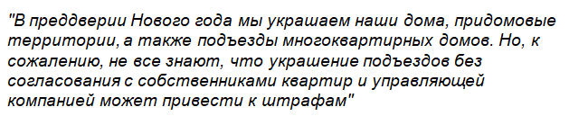 Не согласовали новогоднее украшение подъезда — платите штраф!..